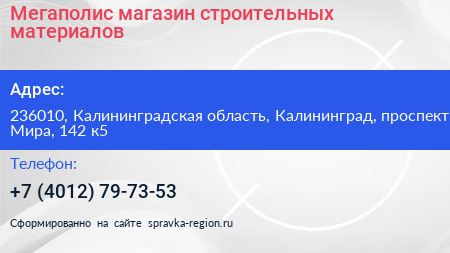 Мегаполис магазин строительных материалов - визитка