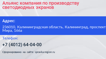 Альянс компания по производству светодиодных экранов - визитка