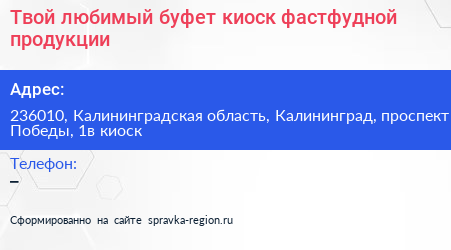 Твой любимый буфет киоск фастфудной продукции - визитка
