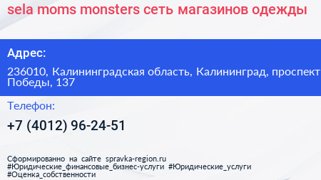 sela moms monsters сеть магазинов одежды - визитка