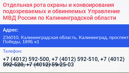 Отдельная рота охраны и конвоирования подозреваемых и обвиняемых Управление МВД России по Калининградской области - визитка
