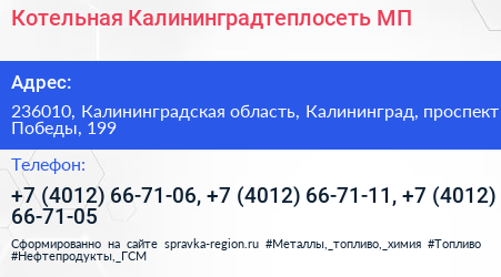Котельная Калининградтеплосеть МП - визитка