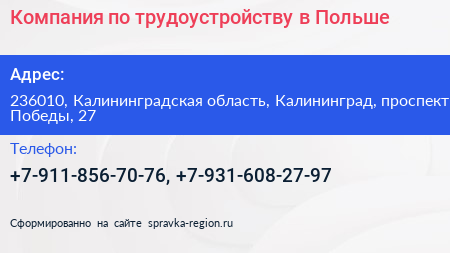 Компания по трудоустройству в Польше - визитка