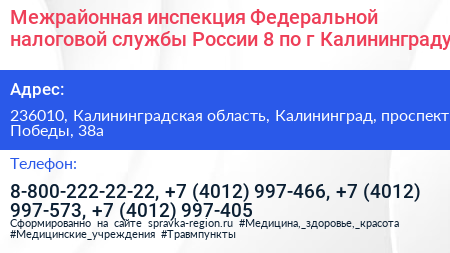 Межрайонная инспекция Федеральной налоговой службы России 8 по г Калининграду - визитка