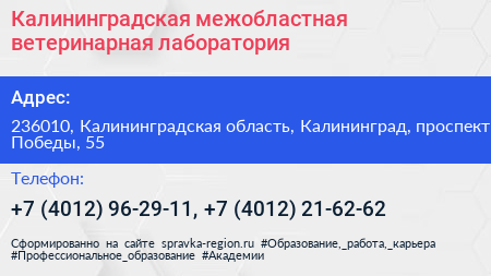 Калининградская межобластная ветеринарная лаборатория - визитка