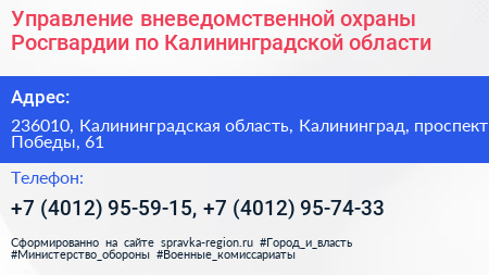 Управление вневедомственной охраны Росгвардии по Калининградской области - визитка