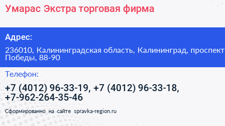 Умарас Экстра торговая фирма - визитка