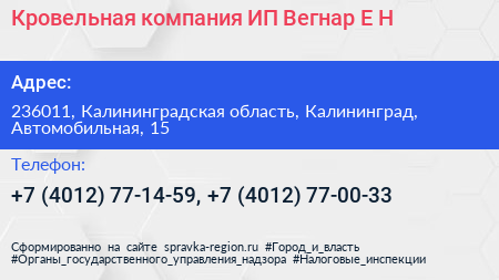 Кровельная компания ИП Вегнар Е Н  - визитка