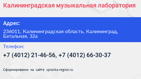 Калининградская музыкальная лаборатория - визитка