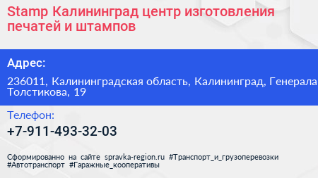 Stamp Калининград центр изготовления печатей и штампов - визитка