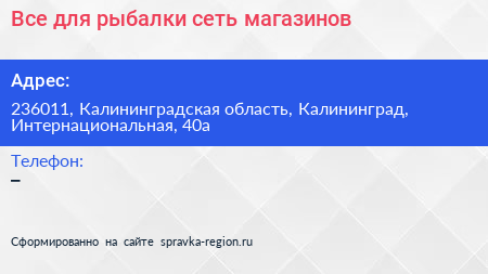 Все для рыбалки сеть магазинов - визитка