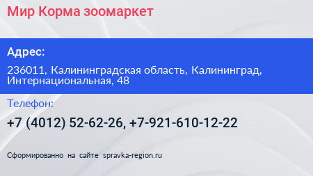 Мир Корма зоомаркет - визитка