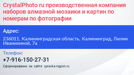 CrystalPhoto ru производственная компания наборов алмазной мозаики и картин по номерам по фотографии - визитка
