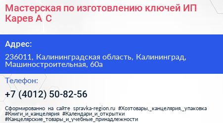 Мастерская по изготовлению ключей ИП Карев А С  - визитка