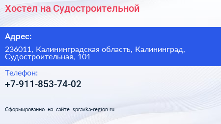 Нажмите, чтобы скачать визитку Хостел на Судостроительной - визитка