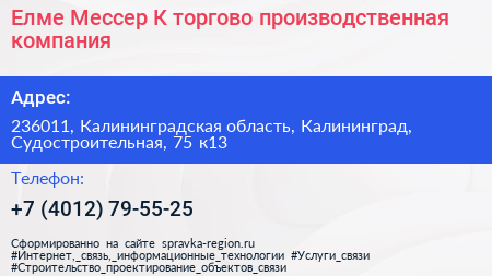 Елме Мессер К торгово производственная компания - визитка