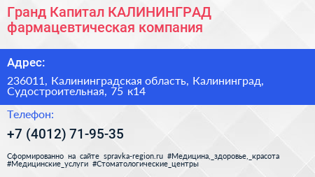 Гранд Капитал КАЛИНИНГРАД фармацевтическая компания - визитка