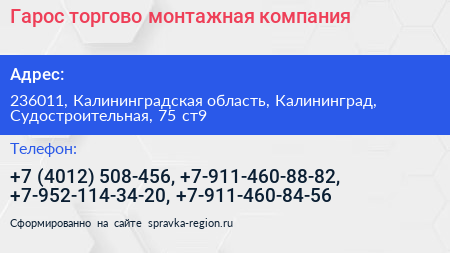 Гарос торгово монтажная компания - визитка