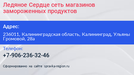 Ледяное Сердце сеть магазинов замороженных продуктов - визитка