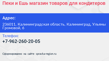 Пеки и Ешь магазин товаров для кондитеров - визитка