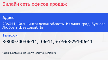 Билайн сеть офисов продаж - визитка