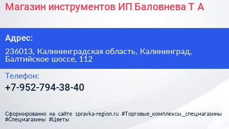 Магазин инструментов ИП Баловнева Т А  - визитка