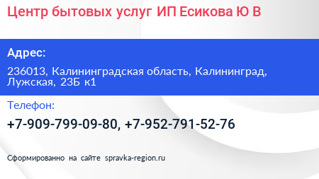 Центр бытовых услуг ИП Есикова Ю В  - визитка
