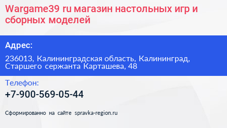 Wargame39 ru магазин настольных игр и сборных моделей - визитка