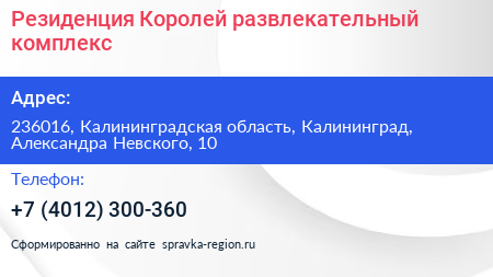 Резиденция Королей развлекательный комплекс - визитка