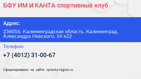 БФУ ИМ И КАНТА спортивный клуб - визитка