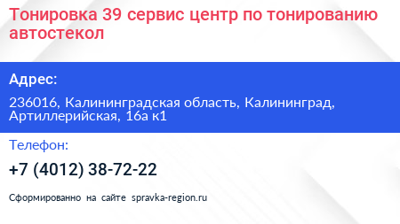Тонировка 39 сервис центр по тонированию автостекол - визитка