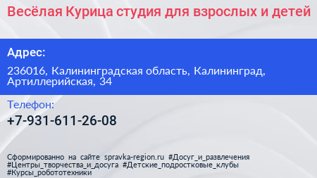 Весёлая Курица студия для взрослых и детей - визитка