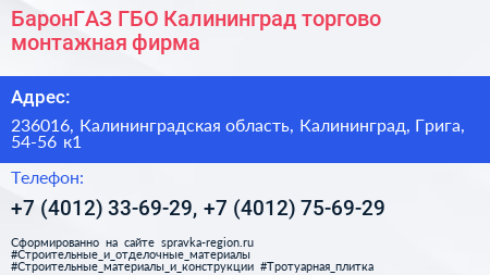 БаронГАЗ ГБО Калининград торгово монтажная фирма - визитка