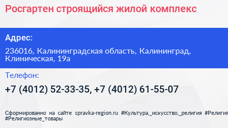 Росгартен строящийся жилой комплекс - визитка
