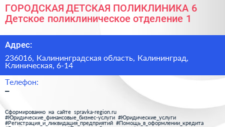 ГОРОДСКАЯ ДЕТСКАЯ ПОЛИКЛИНИКА 6 Детское поликлиническое отделение 1 - визитка