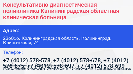 Консультативно диагностическая поликлиника Калининградская областная клиническая больница - визитка
