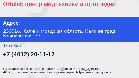 Ortolab центр медтехники и ортопедии - визитка