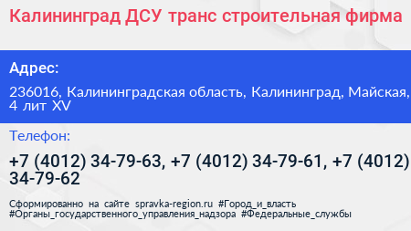 Калининград ДСУ транс строительная фирма - визитка