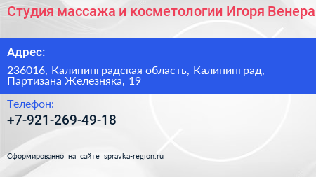 Студия массажа и косметологии Игоря Венера - визитка