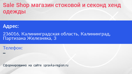Sale Shop магазин стоковой и секонд хенд одежды - визитка