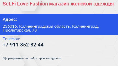 SeLFi Love Fashion магазин женской одежды - визитка