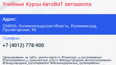 Учебные Курсы АвтоВиТ автошкола - визитка