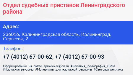 Отдел судебных приставов Ленинградского района - визитка