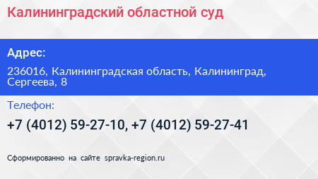 Калининградский областной суд - визитка