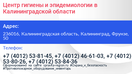 Центр гигиены и эпидемиологии в Калининградской области - визитка