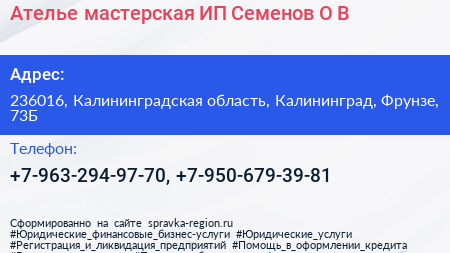 Ателье мастерская ИП Семенов О В  - визитка