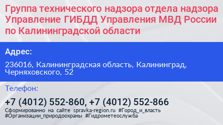 Группа технического надзора отдела надзора Управление ГИБДД Управления МВД России по Калининградской области - визитка