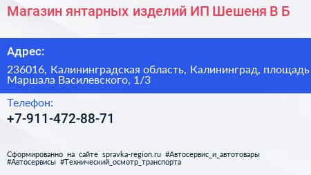 Магазин янтарных изделий ИП Шешеня В Б  - визитка