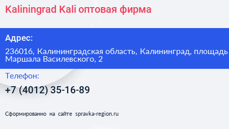 Kaliningrad Kali оптовая фирма - визитка