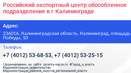 Российский экспортный центр обособленное подразделение в г Калининграде - визитка